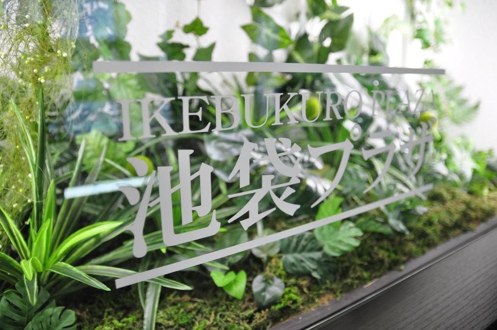 Capsule Hotel & Sauna Ikebukuro Plaza Präfektur Tokio Exterior foto
